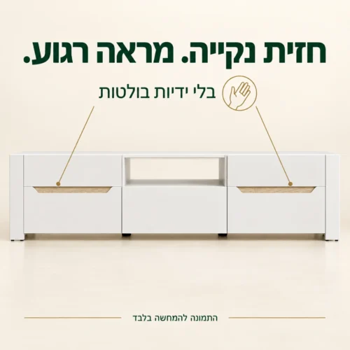 חזית שידת טלוויזיה לבנה עם ידיות פנימיות ונגיעות עץ טבעי