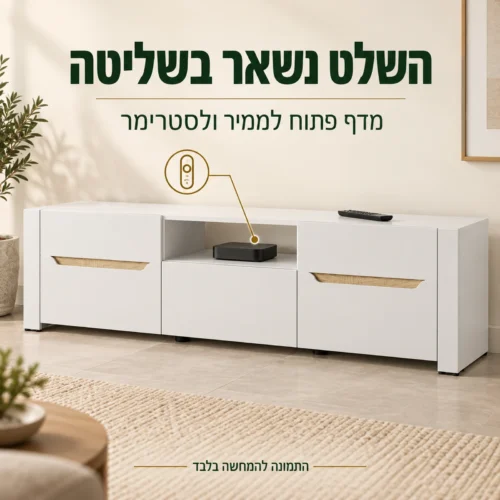מדף פתוח לממיר ולסטרימר בשידת טלוויזיה לבנה