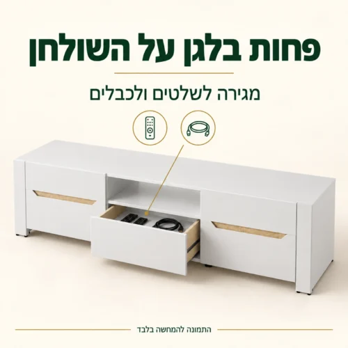 מגירה תחתונה לשלטים ולכבלים בשידת טלוויזיה לבנה