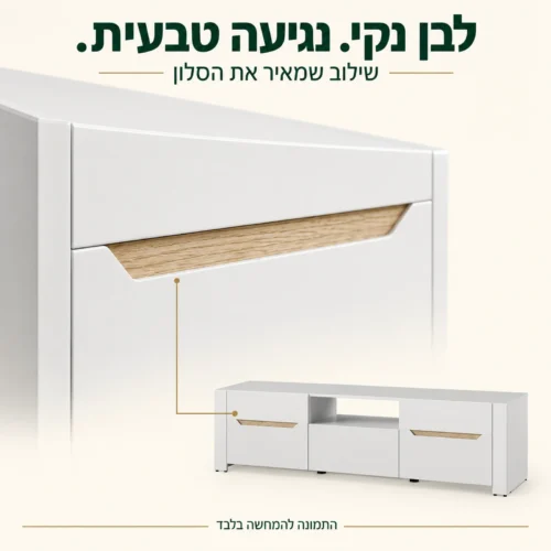 גימור לבן חלק ונגיעות עץ טבעי בשידת טלוויזיה