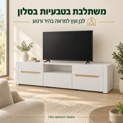 שידת טלוויזיה לבנה עם נגיעות עץ טבעי בסלון בהיר