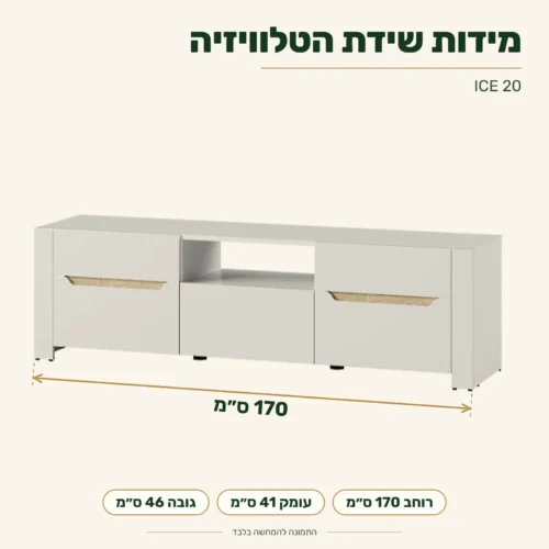 ICE 20 – מידות: רוחב 170 ס״מ, עומק 41 ס״מ, גובה 46 ס״מ