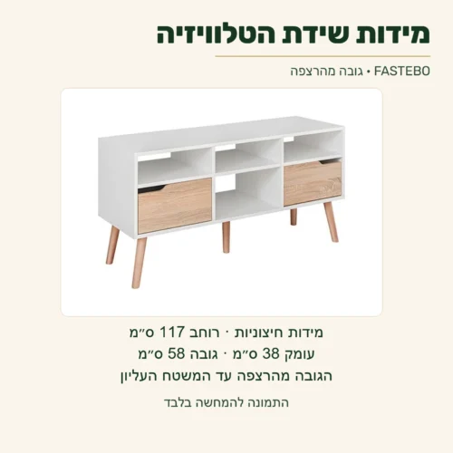 FASTEBO — מידות חיצוניות של שידת הטלוויזיה: רוחב 117 ס״מ, עומק 38 ס״מ וגובה 58 ס״מ מהרצפה עד המשטח העליון