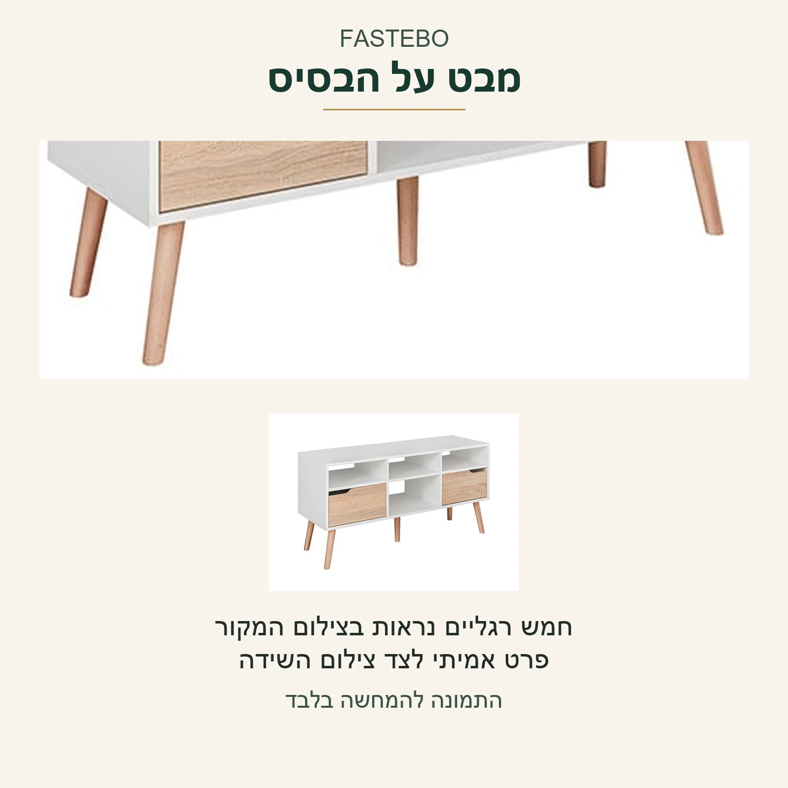 FASTEBO — פרט אמיתי של חמש הרגליים הנראות והמסגרת התחתונה, לצד צילום השידה בשלמותה