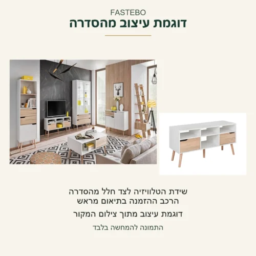 FASTEBO — שידת הטלוויזיה לצד חלל אמיתי מהסדרה, עם צילום השידה בנפרד; הרכב ההזמנה בתיאום מראש; דוגמת עיצוב מתוך צילום המקור
