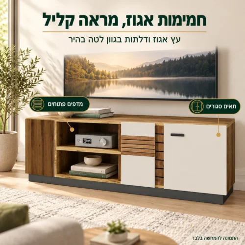 שידת טלוויזיה Val Gardena VG4 בסלון – עץ אגוז ודלתות בגוון לטה בהיר