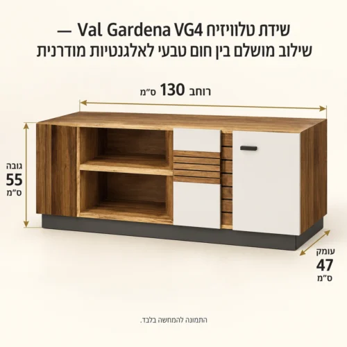 שידת טלוויזיה Val Gardena VG4 – שילוב מושלם בין חום טבעי לאלגנטיות מודרנית – רוחב 130 ס״מ, גובה 55 ס״מ, עומק 47 ס״מ