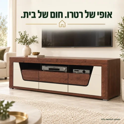 שידת טלוויזיה KENZO 2 בסגנון רטרו בסלון בהיר