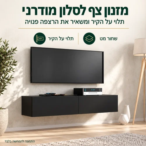 מזנון טלוויזיה צף RTV BINGO 140 בשחור מט תלוי על קיר בסלון
