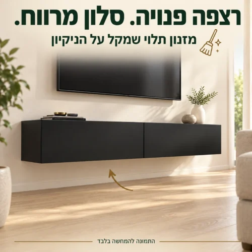 מזנון טלוויזיה שחור מט תלוי על הקיר עם רצפה פנויה מתחתיו