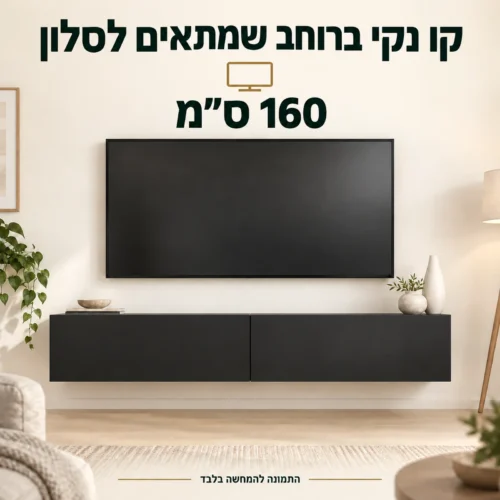 מזנון טלוויזיה תלוי שחור מט ברוחב 160 ס״מ בסלון