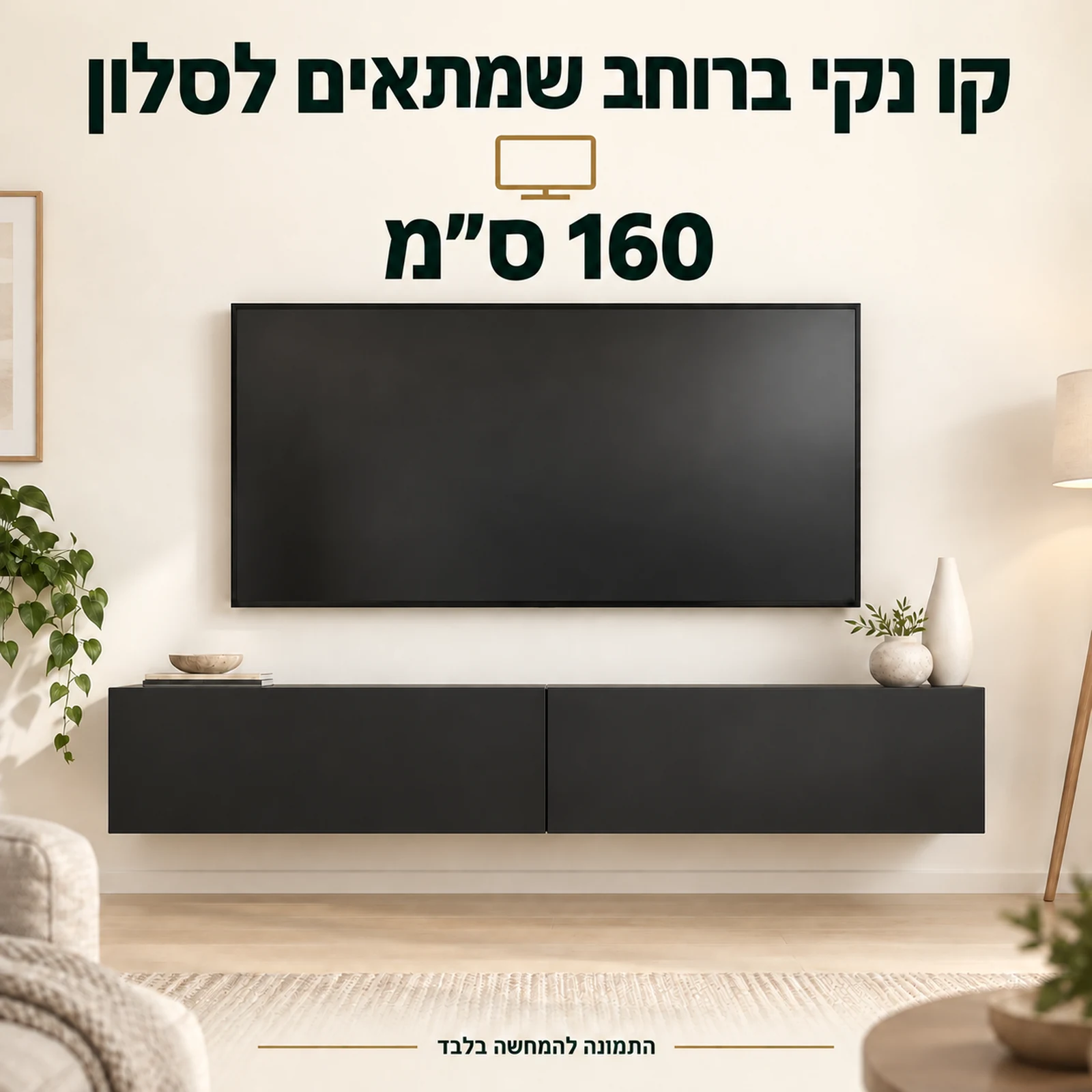 מזנון טלוויזיה תלוי שחור מט ברוחב 160 ס״מ בסלון
