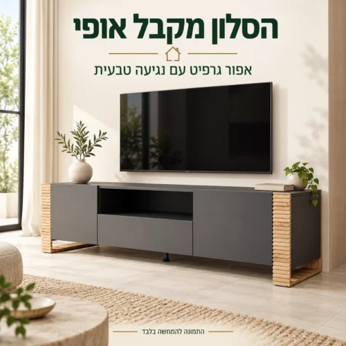 מזנון טלוויזיה בגימור אפור גרפיט עם רגליים בגוון עץ טבעי בסלון