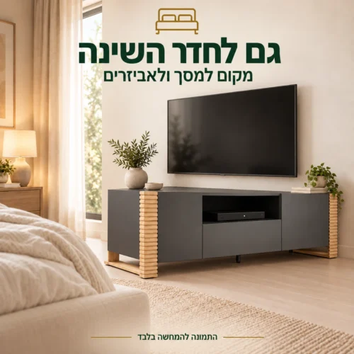 מזנון טלוויזיה אפור גרפיט בחדר שינה עם מקום למסך ולאביזרים