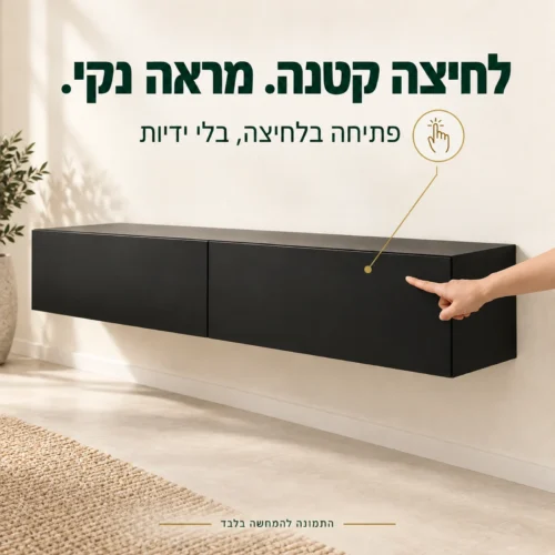 מזנון טלוויזיה צף שחור מט BINGO 180 – פתיחה בלחיצה ללא ידיות חיצוניות