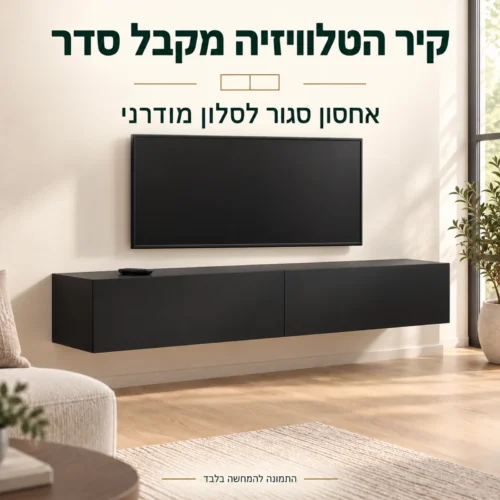 מזנון טלוויזיה צף שחור מט BINGO 180 – אחסון סגור בסלון מודרני