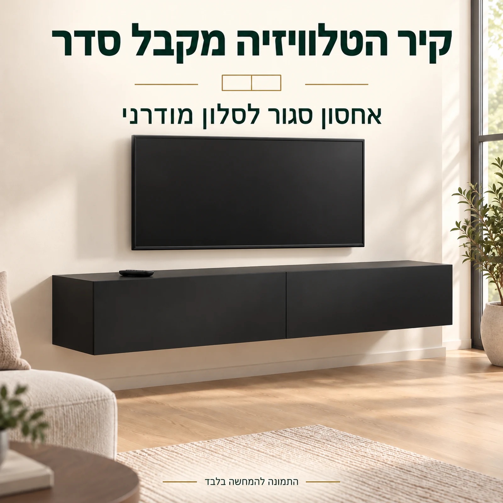 מזנון טלוויזיה צף שחור מט BINGO 180 – אחסון סגור בסלון מודרני
