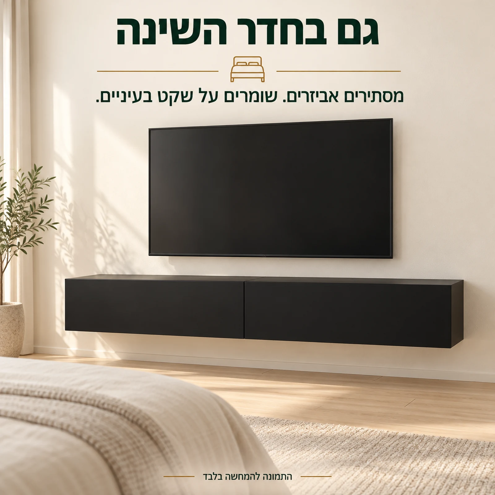 מזנון טלוויזיה צף שחור מט BINGO 180 – המחשה בחדר שינה