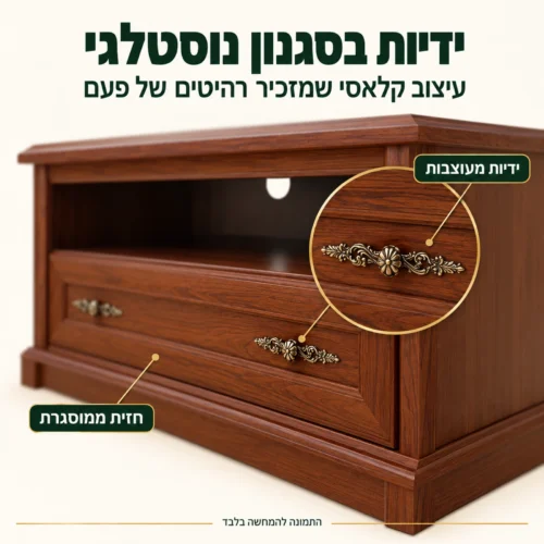 ידיות מעוצבות בסגנון נוסטלגי בשידת טלוויזיה KENT RTV 100