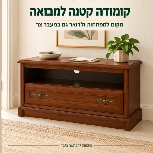 שידה קטנה KENT RTV 100 כקומודה במבואה – מקום למפתחות ולדואר