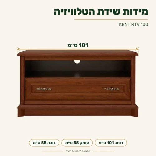 KENT RTV 100 – מידות: רוחב 101 ס״מ, עומק 55 ס״מ, גובה 55 ס״מ