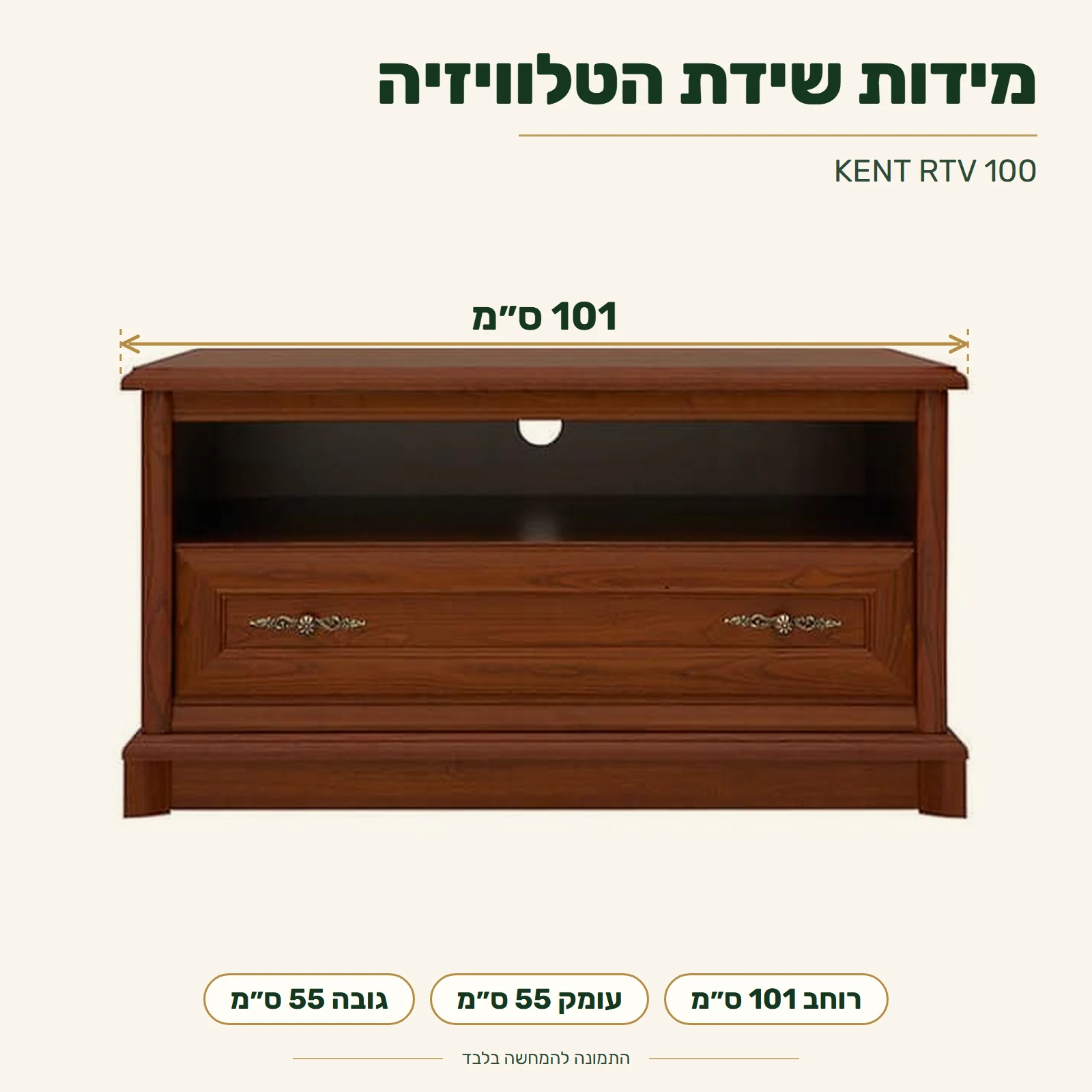 KENT RTV 100 – מידות: רוחב 101 ס״מ, עומק 55 ס״מ, גובה 55 ס״מ