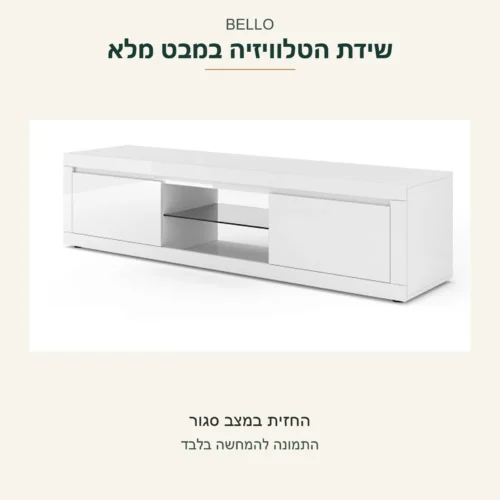 BELLO — שידת הטלוויזיה הלבנה במבט מלא ובמצב סגור מתוך הצילום המקורי