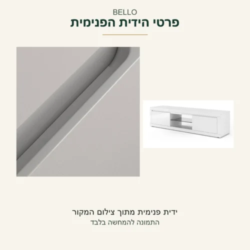 BELLO — תקריב הידית הפנימית לצד צילום כללי של שידת הטלוויזיה
