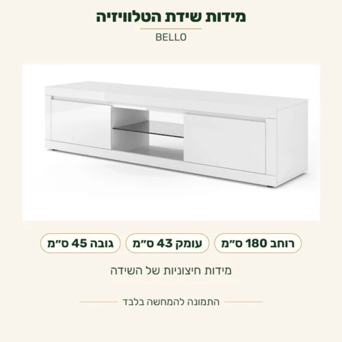 BELLO — מידות שידת הטלוויזיה: רוחב 180 ס״מ, עומק 43 ס״מ, גובה 45 ס״מ