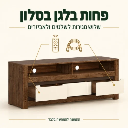 שידת טלוויזיה RUSO עם שלוש מגירות נשלפות לאחסון שלטים ואביזרים