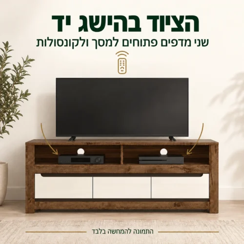שידת טלוויזיה RUSO עם שני מדפים פתוחים לציוד מדיה וקונסולות
