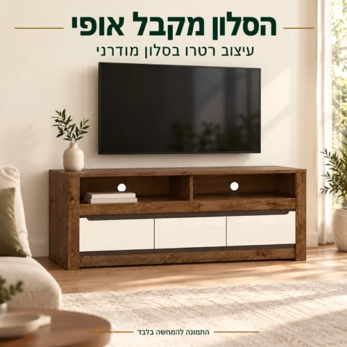 שידת טלוויזיה RUSO בסלון מודרני עם ספה בהירה