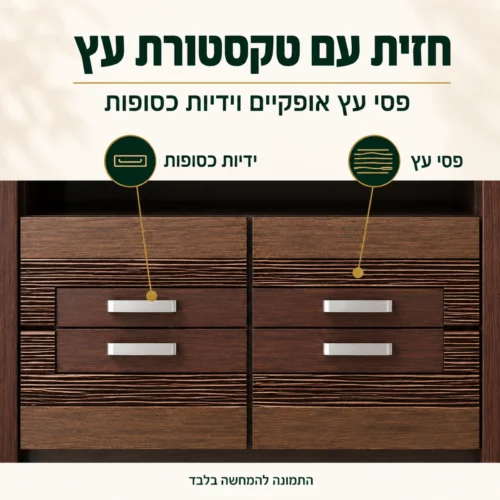 חזית שידת טלוויזיה PARIS OAK עם טקסטורת עץ וידיות כסופות