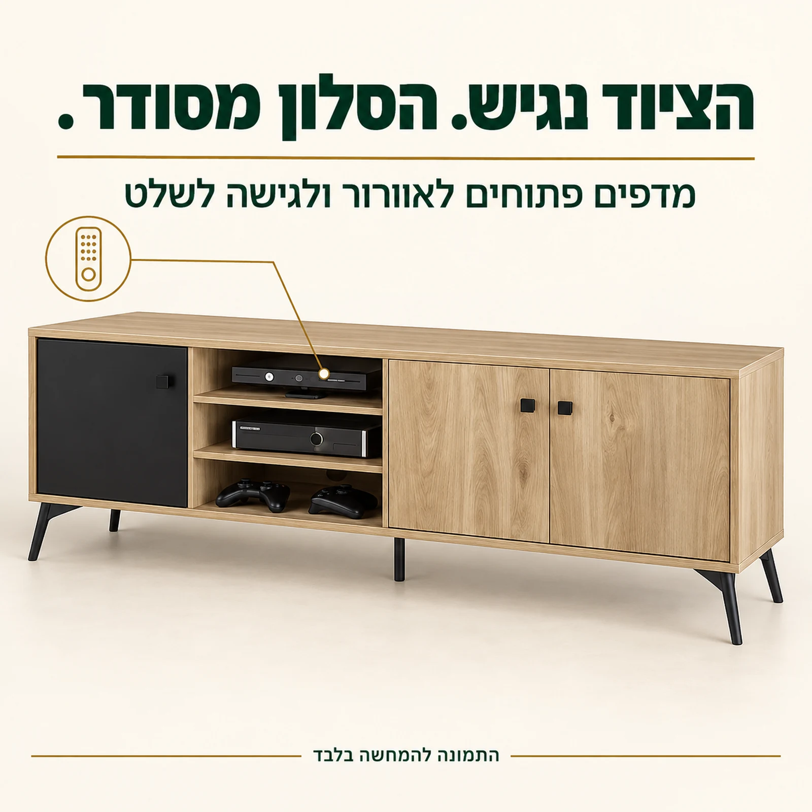 שידת טלוויזיה – מדפים פתוחים למכשירי אלקטרוניקה ולגישה לשלט