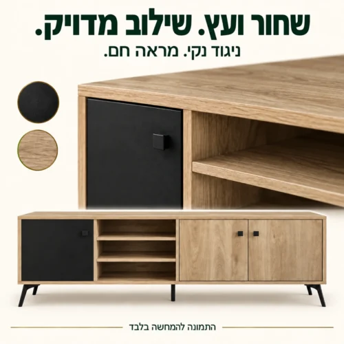 שידת טלוויזיה – שילוב שחור ועץ טבעי ועיצוב מודרני