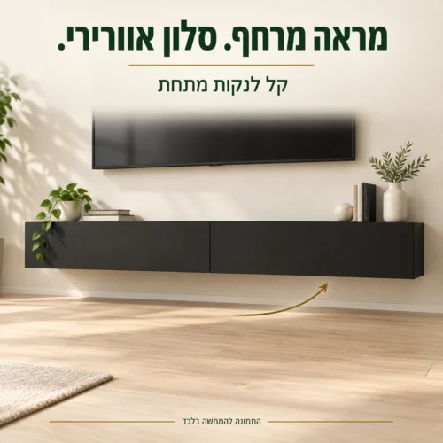 מזנון צף שחור מט עם מרווח פנוי לניקוי מתחתיו