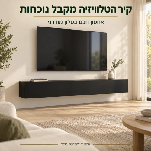 מזנון צף שחור מט לקיר הטלוויזיה בסלון מודרני