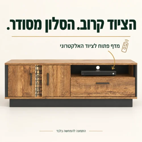 שידת טלוויזיה עם מדף פתוח לציוד האלקטרוני