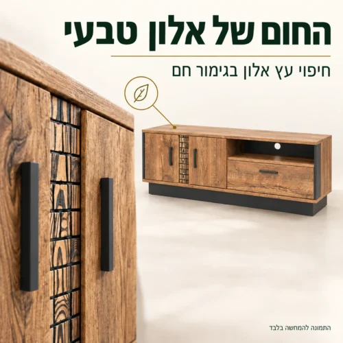 שידת טלוויזיה בחיפוי עץ אלון טבעי ותקריב העיטור