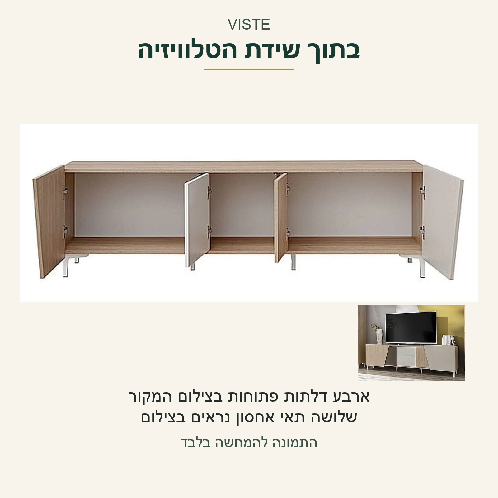 VISTE — צילום פתיחה אמיתי של ארבע דלתות ושלושה תאי אחסון, לצד צילום השידה השלמה; פנים התאים כפי שהוא בצילום המקור