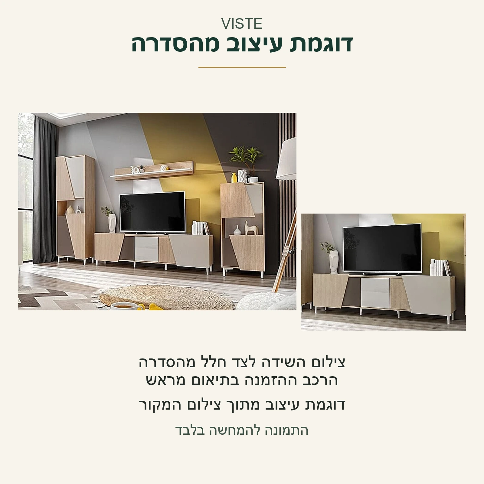 VISTE — שידת הטלוויזיה לצד חלל אמיתי מהסדרה ופריטים נוספים; הרכב ההזמנה בתיאום מראש, דוגמת עיצוב מתוך צילום המקור