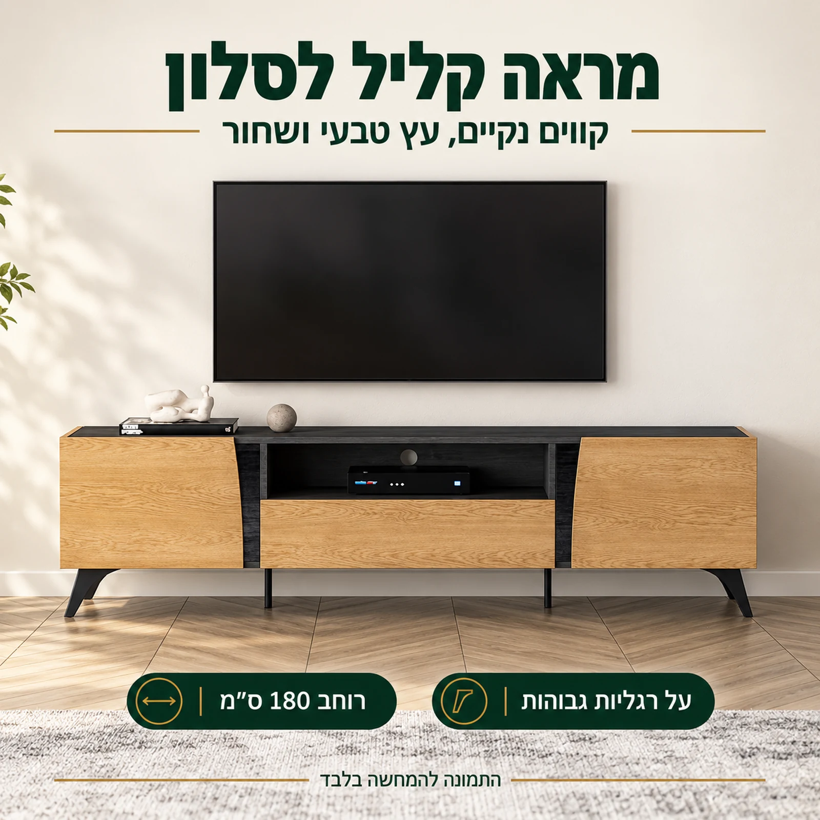 שידת טלוויזיה TOSCANIA 6 בגימור עץ טבעי ושחור על רגליות גבוהות – מראה קליל לסלון