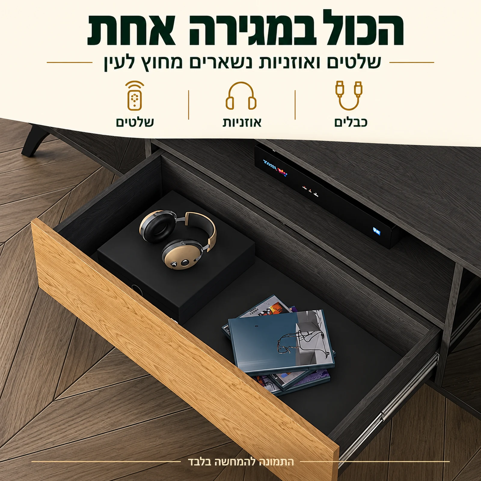 מגירה פנימית בשידת טלוויזיה TOSCANIA 6 – מקום לשלטים, אוזניות וכבלים