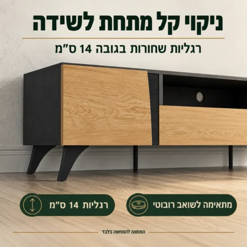 רגליות שחורות בגובה 14 ס״מ בשידת טלוויזיה TOSCANIA 6 – ניקוי קל מתחת לשידה