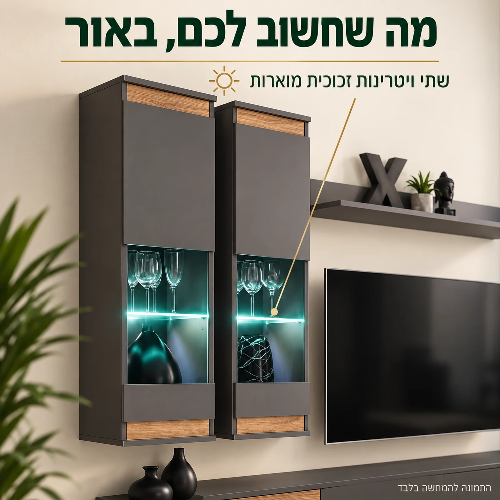 שתי ויטרינות זכוכית תלויות עם תאורה במזנון בגוון גרפיט וטקסטורת עץ