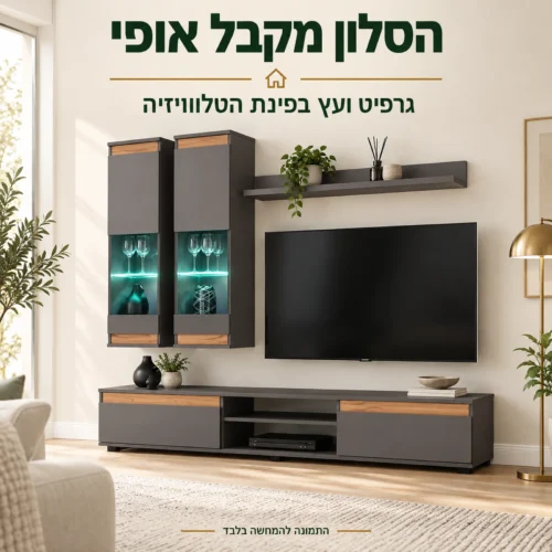 מערכת מזנון מודולרית בגוון גרפיט וטקסטורת עץ בסלון מודרני עם ספה בהירה