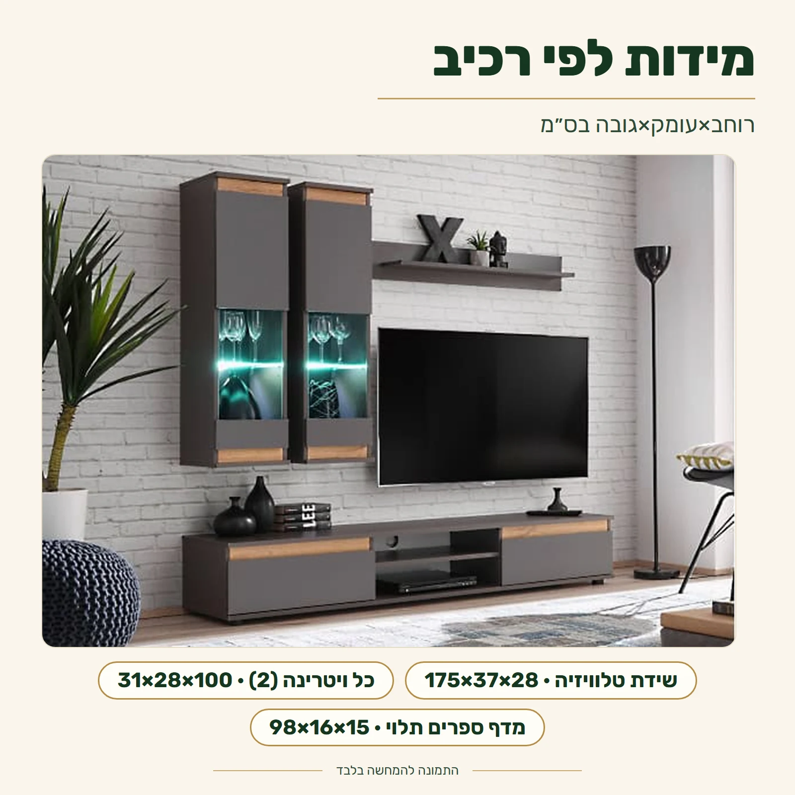 MODO – מידות כל רכיב לפי רוחב×עומק×גובה בס״מ: שידת טלוויזיה 175×37×28, כל ויטרינה (2) 31×28×100, מדף ספרים תלוי 98×16×15
