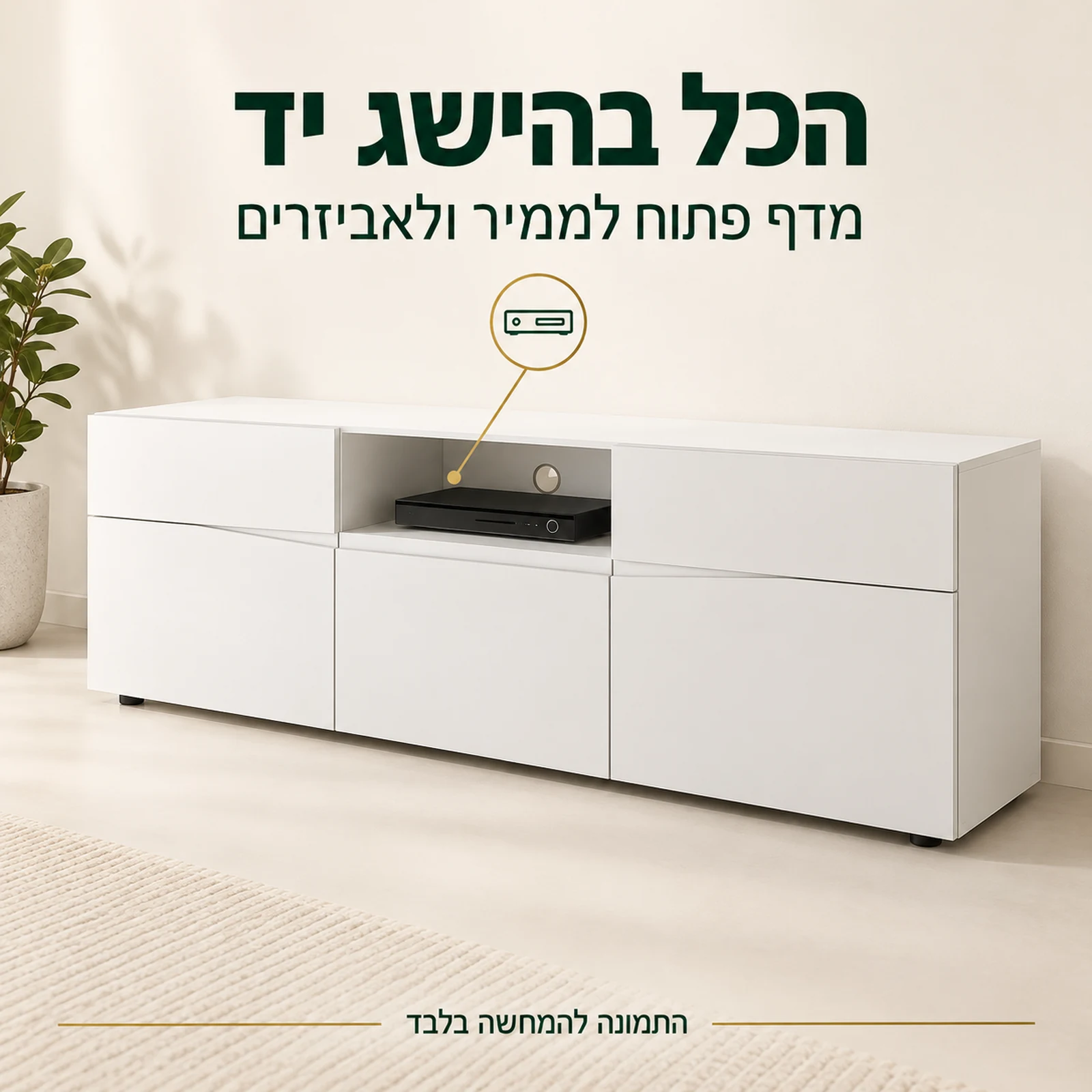 שידת טלוויזיה לבנה עם מדף פתוח לממיר ולאביזרי הסלון