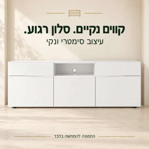 שידת טלוויזיה לבנה בעיצוב סימטרי ונקי במבט חזיתי