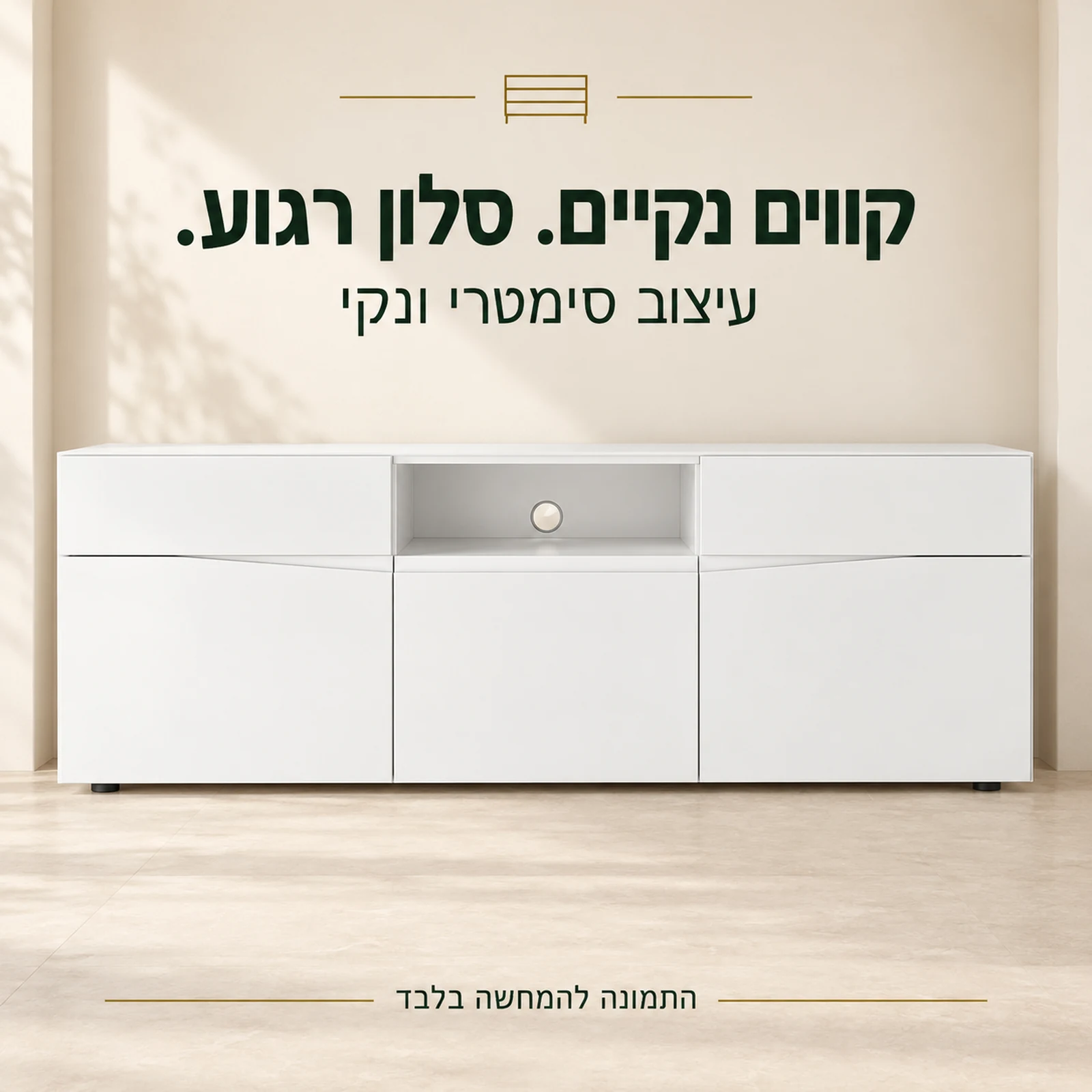 שידת טלוויזיה לבנה בעיצוב סימטרי ונקי במבט חזיתי
